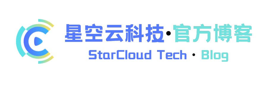 星空云科技官方博客