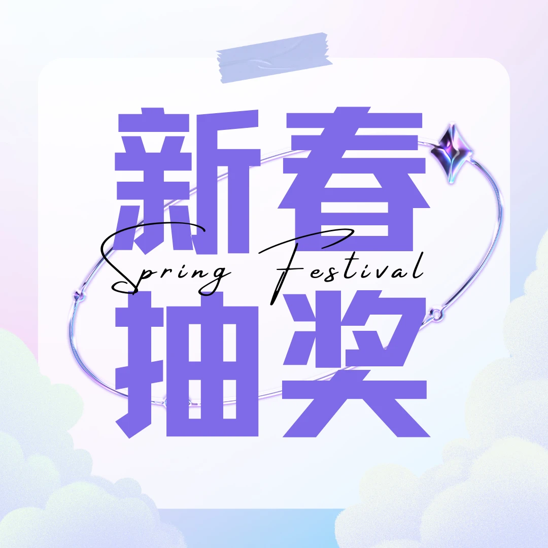 【资格兑换】2026 StarCloud 迎新春抽奖活动 抽奖券 2月3日场-StarCloud 星空云社区