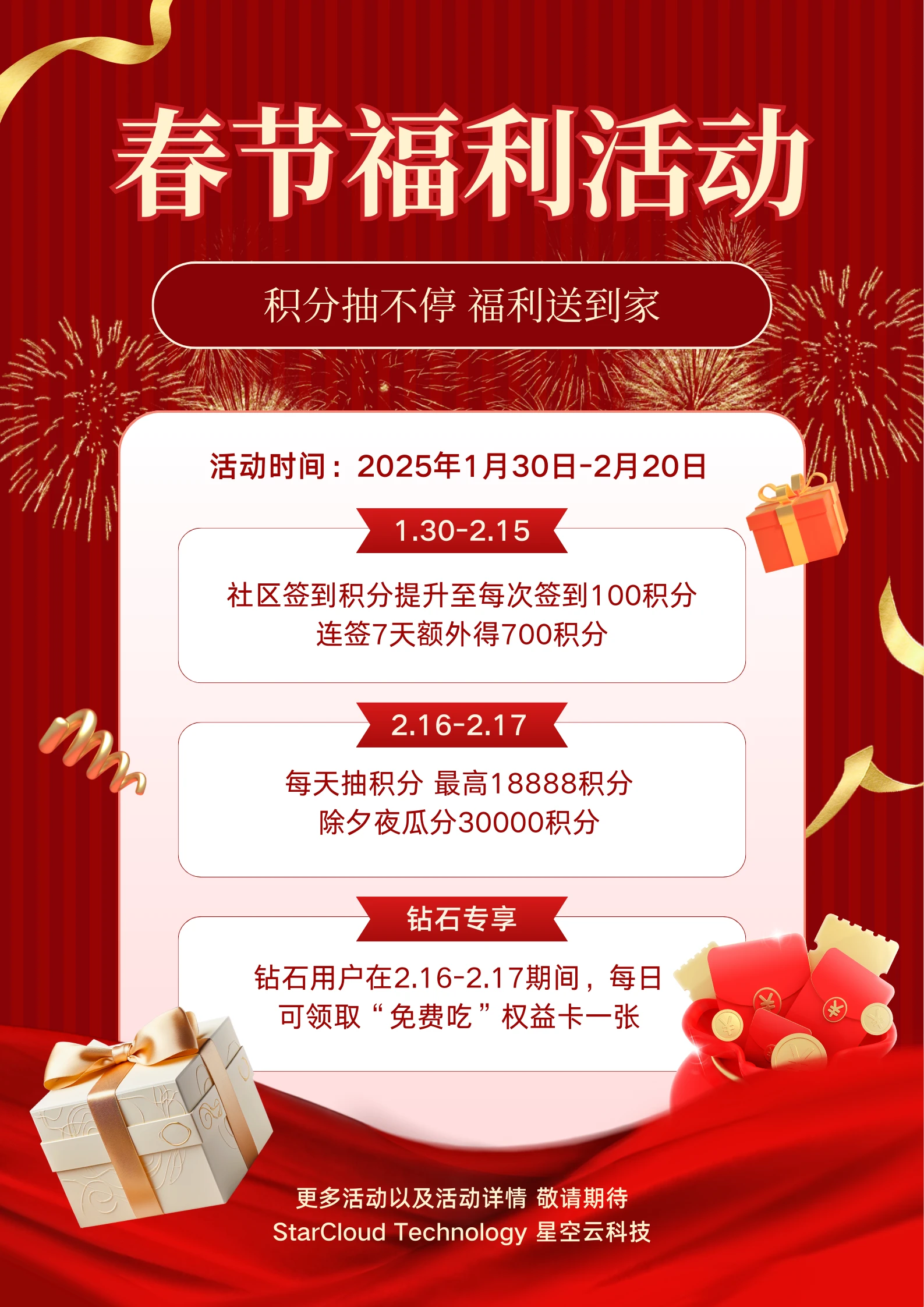 【官方活动】StarCloud Technology 2026 贺新春活动 活动公告-StarCloud 星空云社区