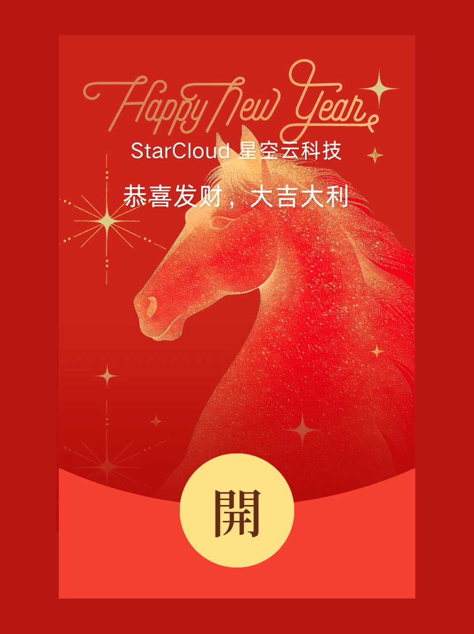 【新春特惠】红包兑换券-StarCloud 星空云社区