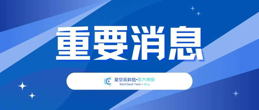 2026 StarCloud Technology 签到打卡活动 活动说明-StarCloud 星空云社区